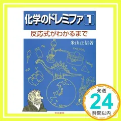 2024年最新】化学のドレミファの人気アイテム - メルカリ