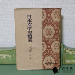 【古本】日本文学史概説 市村宏 東京教学社 昭和34年【古書】