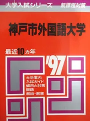 神戸市外国語大学 (2012年版　大学入試シリーズ) 教学社編集部 神戸市外国語大学 (2012年版 大学入試シリーズ) 教学社編集部