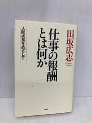 仕事の報酬とは何か PHP研究所 田坂 広志
