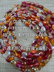 ガラスビーズ　オーバルカット　ABメッキ　約8×6×4mm玉　3連セット(3)　アクリルビーズ　ビーズ　アクセサリーパーツ　ハンドメイド　天然石　チャーム　クラフト手芸　手芸用品　アクセサリーキッド　ネックレス　チョーカー　ブレスレッド　ピアス　イヤリング
