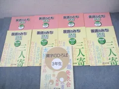 浜学園 三年生 国語のとも 国語のみち 漢字のひろば 浜学園テキスト　小3第一分冊-