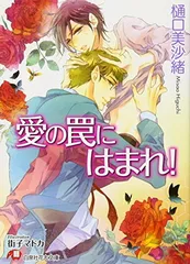 愛の罠にはまれ！　ドラマCD 愛の罠にはまれ！【初回限定版】｜フィフスアベニュー