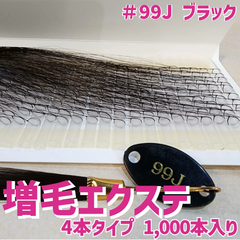 増毛 エクステ 35cm ＃99J ブラック [ 1本の髪の毛に4本の毛を取り付けるタイプ × 250ループ ]  1,000本入り