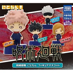 【内袋未開封品】 呪術廻戦 にとたんフィギュアマスコット 全4種セット