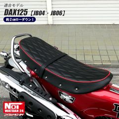 【期間限定特価】　ダックス125　JB04 JB06　NOI WATDAN24（ノイ ワットダン24）　GMP-NH0056　ローダウン ダイヤステッチシート　ブラック/レッドパイピング