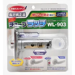 新品 金具 扉 TXS-51(TX-51) ドア BS51 Bタイプ チューブラッチ WL-903 長沢製作所 和気産業