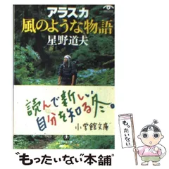 【中古】 アラスカ 風のような物語 （小学館文庫） / 星野 道夫 / 小学館