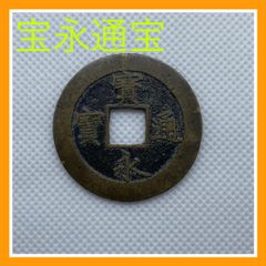 宝永通宝　深冠　貨幣　永久世用　アンティークコイン 楽天市場】寶永通宝 宝永通宝 深冠 美品 永久世用 日本古銭 宝永