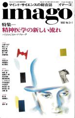 イマーゴ imago 1992年1月号 特集＝精神医学の新しい流れ