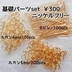 ＜ニッケルフリー＞ハンドメイド 基礎金具セット4mm/5mm丸カン・9ピン 　ゴールド