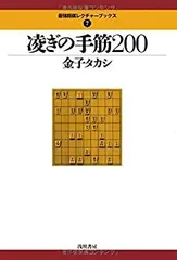【中古】凌ぎの手筋200 (最強将棋レクチャーブックス)