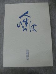 人生いろは 上下巻 / 岩崎照皇