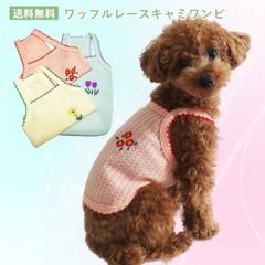 ワッフルレースキャミワンピース　 PAE0021　犬服　猫服　ペット服　春夏ドレス　ワンピ　薄手　ノースリーブ　ストレッチ素材