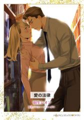 [新品]愛の法律 (1巻 全巻)のサムネイル