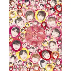 2025年最新】ベスト モーニング娘 20th anniversaryの人気
