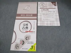 尚文出版 完成古典(古文・漢文) 大学入学共通テスト対策 改訂版 3ステップオリジナル問題集 2021 013m1B