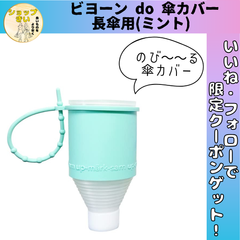 ビヨーン do 傘カバー 長傘用 雨の日 梅雨 雨 傘 傘ケース ミント 傘カバー コンパクト