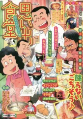 【中古】コンビニコミック 思い出食堂 ポテサラとアジフライ編 / アンソロジー