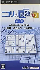 【中古-非常に良い】ニコリの数独 +2 第一集 ~数独 ぬりかべ へやわけ~ - PSP
