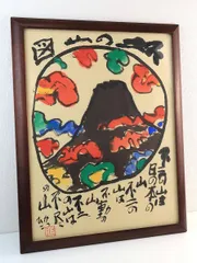 佐藤勝彦画伯  真作 『いつも どこも〜』   墨彩，名，印，紙本，額付き，美品 佐藤勝彦 【花 】絵画 日本画 墨彩画 印有 額サイズ約51×63cm 真