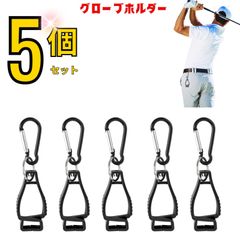グローブホルダー 5個セット 手袋クリップ カラビナ付き クリップホルダー 手袋ホルダー ゴルフ 登山 キャンプ ゴルフグローブ 手袋 ハンカチ タオル クラブカバー キーホルダー ハンガー 便利 シンプル 紛失防止 アウトドア スポーツ 景品 コンペ用品
