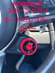 PORSCHE　ポルシェ スポーツクロノ モードセレクターカバー 前期　赤　【匿名配送・送料込】