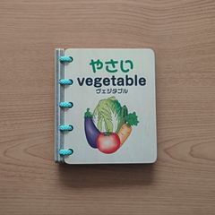 木の絵本（野菜）