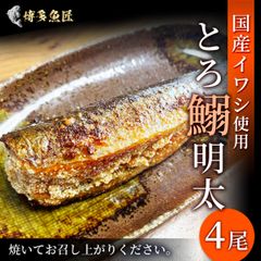 いわし明太 4尾 博多 辛子明太子 1尾真空 明太子 めんたいこ とろ鰯明太 焼き魚 おかず おつまみ つまみ お取り寄せグルメ 真空パック 冷凍 海鮮 グルメ