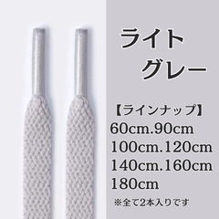 No.25　ライトグレー　灰色　シューレース　靴紐　靴ひも　くつひも　平紐　60cm/90cm/100cm/120cm/140cm/160cm/180cm　8mm幅　高品質　37カラーラインナップ　運動靴　スニーカー　レディース　メンズ