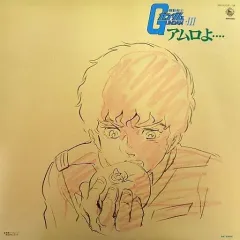 【中古】LPレコード 機動戦士ガンダム III アムロよ・・・