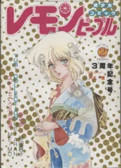 レモンピープル特大号いろいろ - 漫画 - 少女漫画