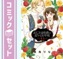 美品　おじさま侯爵は恋するお年頃 1～15　全巻初版 美品 おじさま侯爵は恋するお年頃 1～15 全巻初版 - メルカリ