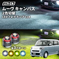 ムーヴキャンバス フォグランプ 2色切り替え ledフォグランプ 後付け L1B ホワイト イエロー 黄色 カー用品 純正LED フォグ led 切替 おすすめ 交換 純正 パーツエフシーエル 【fcl. 直営店】