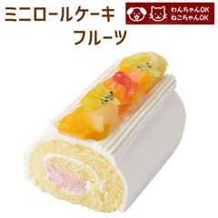 特別セール今だけ価格　犬用 猫用 誕生日ケーキ ミニロールケーキ フルーツ バースデーケーキ