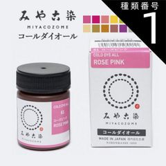 種類1：ローズピンク みや古染 コールダイオール