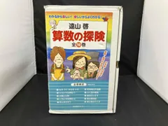【美品】算数の探検10巻セット　※解答付き 古書古本 dessin：算数の探検 10巻セット（遠山啓）