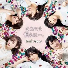 CD / GuilDrops / それでも僕らは…。
