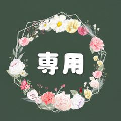 ピコたん様専用ページ