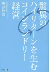 【中古】単行本(実用) ≪商業≫ 驚異のハイリターンを生むコインランドリー経営