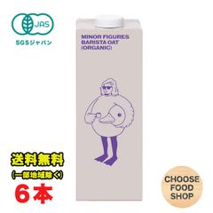 マイナーフィギュアズ 有機 オーツミルク ミルク風味 vegan 1000ml ×6本セット バリスタ専用 イギリス産 有機JAS認定 オーツ麦 砂糖不使用 植物性飲料 MINOR FIGURES 送料無料