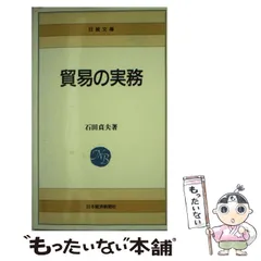 中古】貿易取引 : 国際化時代の実務知識一三五問<有斐閣選書