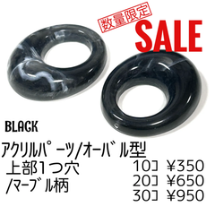 ！数量限定SALE！【10個】アクリルパーツ　オーバル/黒（マーブル）/H-5-13