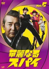 2025年最新】華麗なるスパイ dvdの人気アイテム - メルカリ