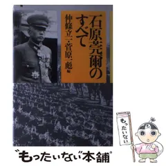 2025年最新】石原莞爾の人気アイテム - メルカリ