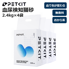【PETKIT】 猫砂 血尿検知 潜血 血に反応し色が変わる 健康管理 尿路結石 疾患 猫トイレ 脱臭 消臭 抗菌 真空パック 混合猫砂 ニオイを取る砂 固まる 流せる 飛び散らない 天然素材 2.3kg*4袋 ペットキット