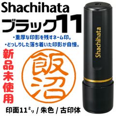 シャチハタブラック11　飯沼