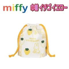 巾着袋 S イエロー きんちゃく 小物入れ ミッフィー 給食袋 巾着小 コップ袋 こども 保育園 おしゃれ グッズ キッズ