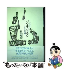 2024年最新】パウル•ツェランの人気アイテム - メルカリ