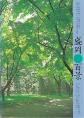 盛岡百景ガイドブック 長い伝統が培った盛岡の風景 幾多の先人たちが育んだ盛岡の風景 今、私たちが愛している盛岡の風景 子供達に伝えたい盛岡の風景